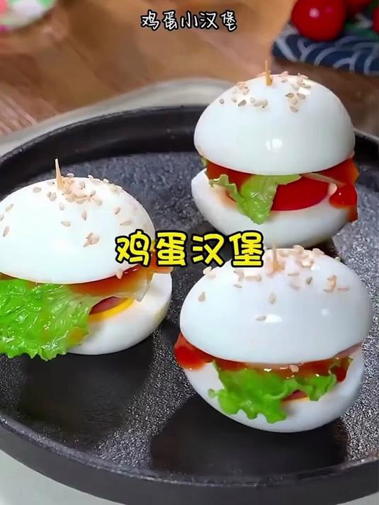 一口一个的鸡蛋小汉堡 不光很可爱还特别好