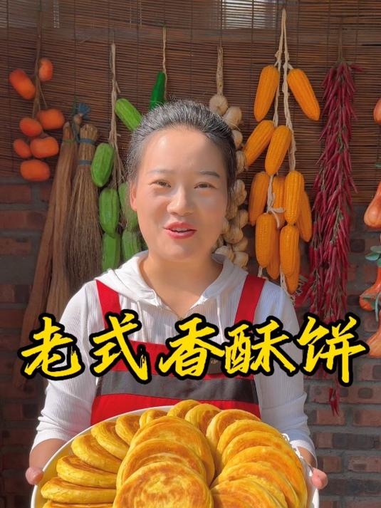 朵朵今天做的老式香酥饼,做法简单,香酥好吃,凉了也不硬