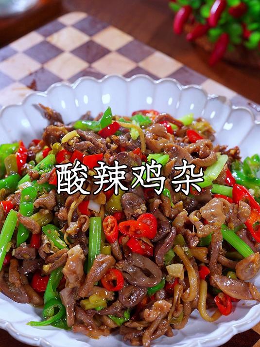 以后家里聚餐不知道吃什么下饭菜了,你就试试这道酸辣鸡杂,