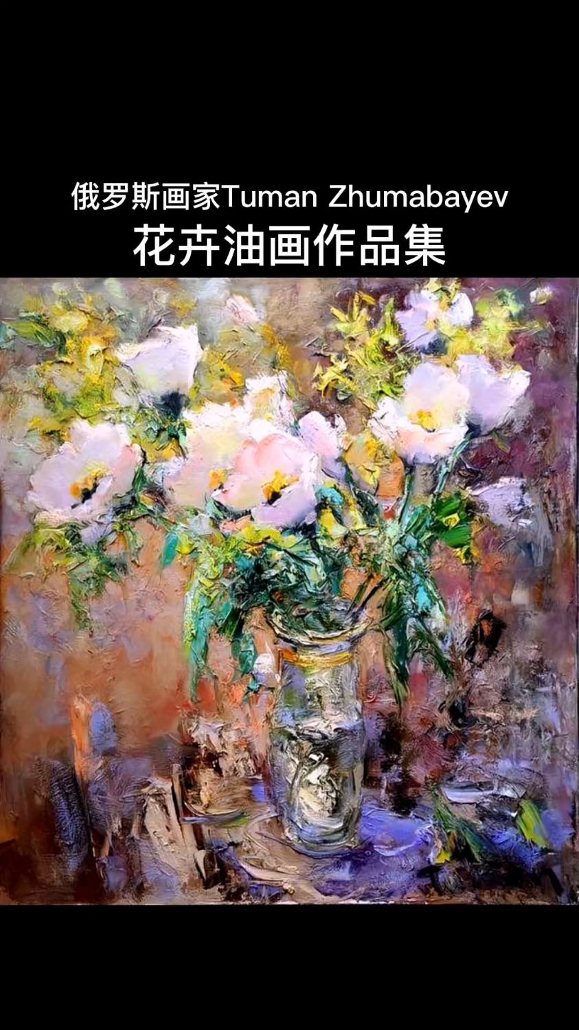 当代印象派画家Tuman Zhumabayev花卉油画作品欣赏