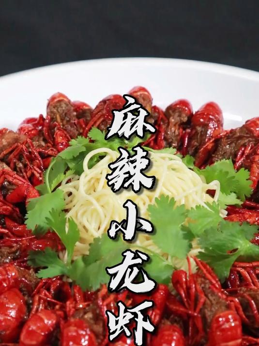 夜宵王者麻辣小龙虾，黎叔教你做出五星级的感觉~