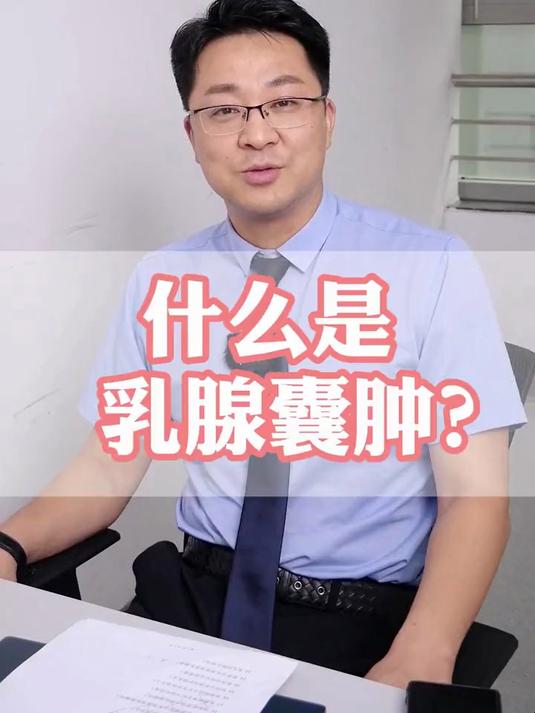 正确看待乳腺囊肿,既不杞人忧天,也要防患未然!