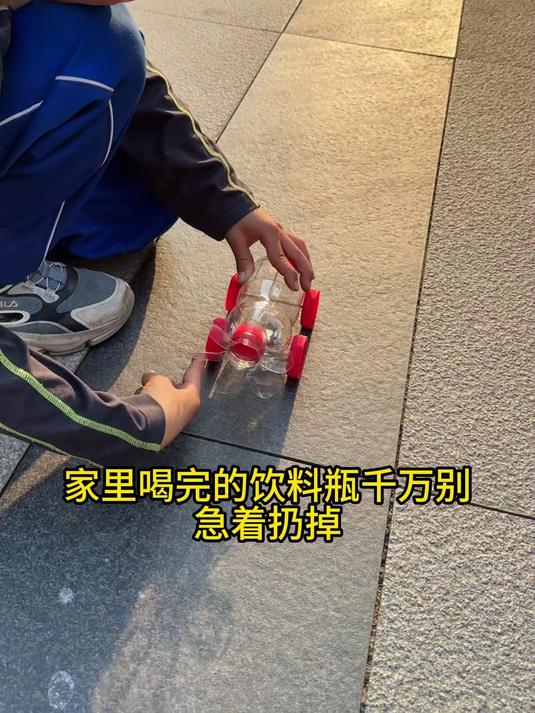 饮料瓶华丽变身,自制会跑小汽车,亲子手工超好玩!