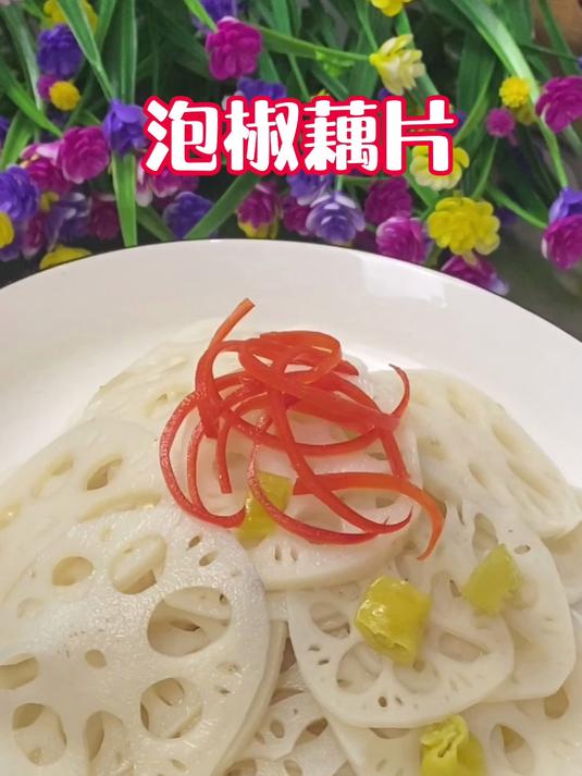 每食分享泡椒藕片凉拌菜做法大全,每天分享一道美食