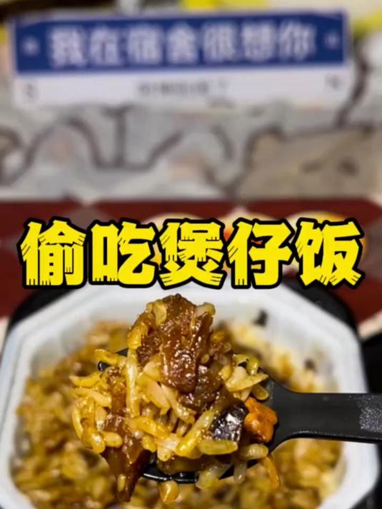 偷吃煲仔饭