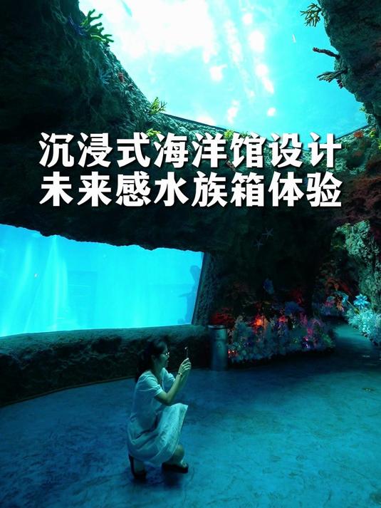 沉浸式海洋馆设计,未来感水族箱体验