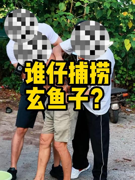 谁在捕捞玄鱼子?
