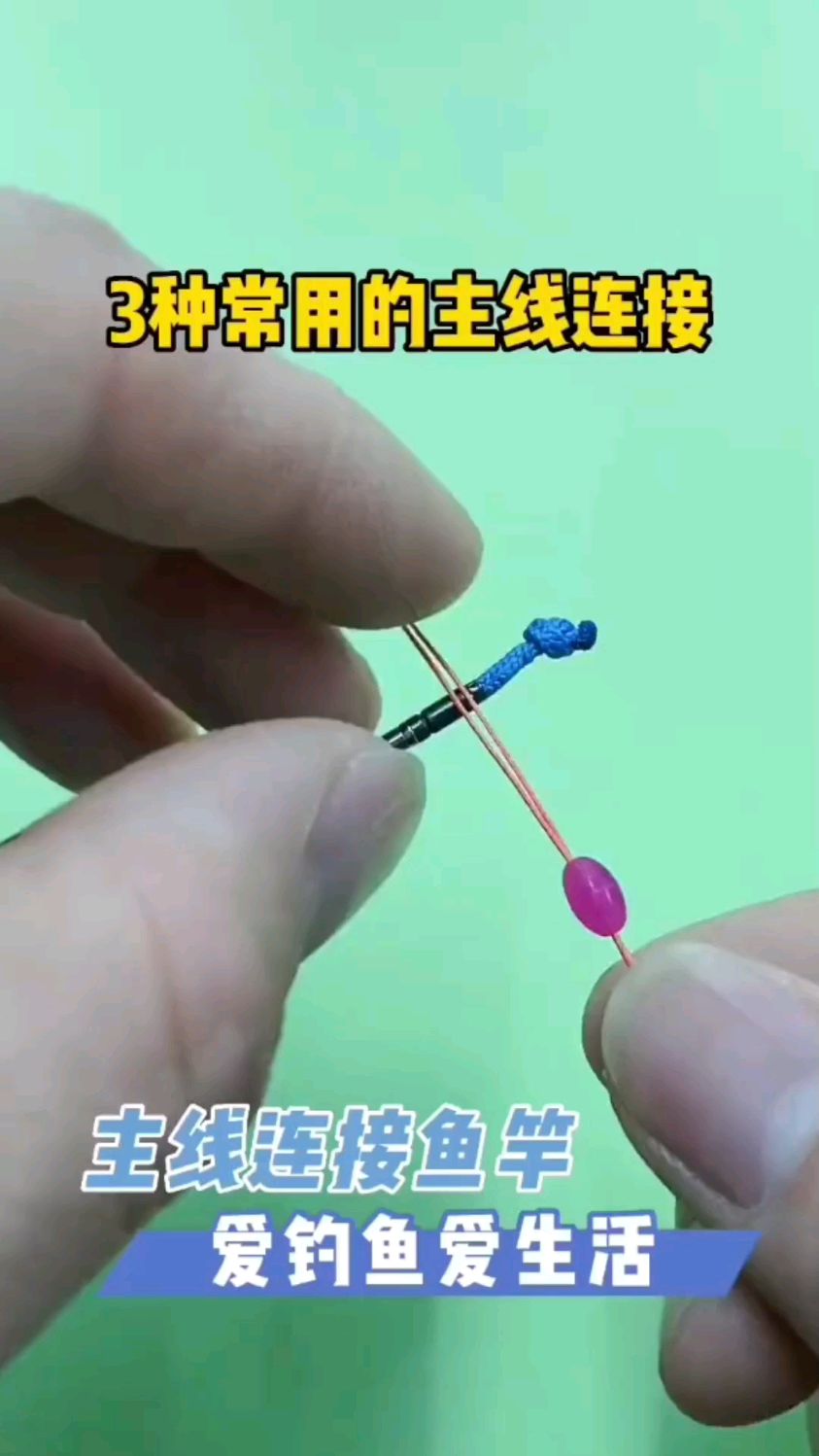 主线竿稍的三种绑法