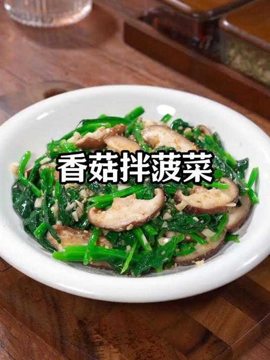 香菇拌菠菜