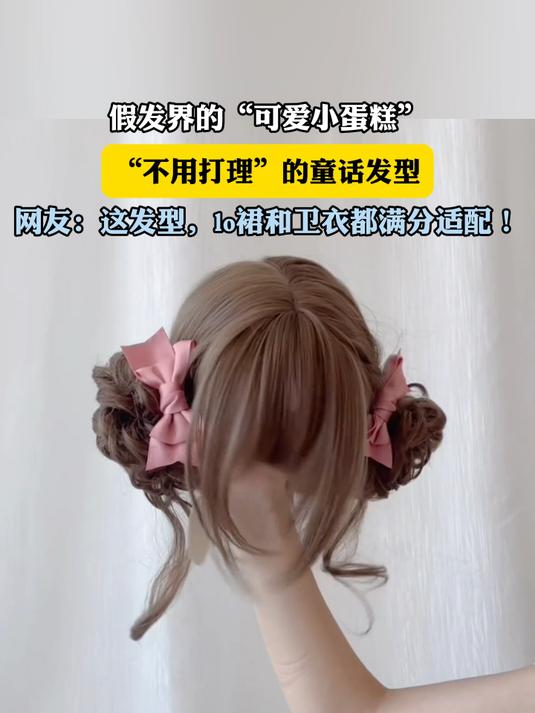 假发界的“可爱小蛋糕”,“不用打理”的童话发型