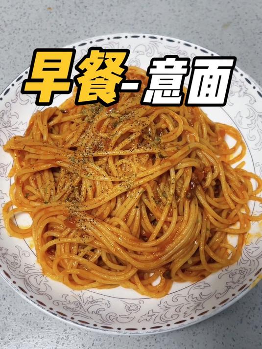 换着吃早餐,今天来一份意面!