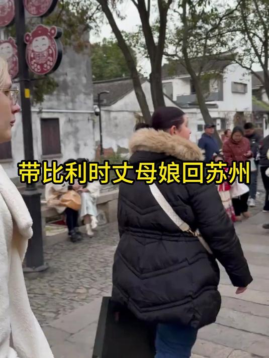 带比利时丈母娘回苏州,吃淮扬菜 有中国女婿真好