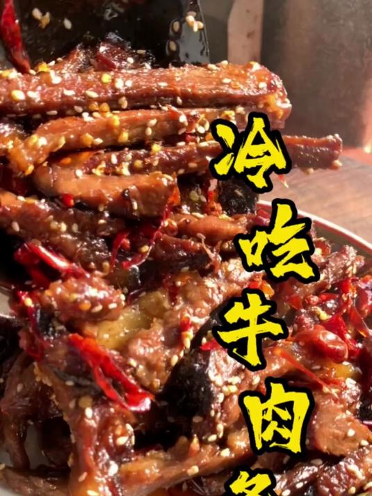 香辣牛肉条甜辣过瘾居家餐桌必备做法简单易学