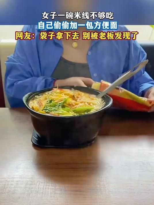 女子一碗米线不够吃,自己偷偷加一包方便面,网友:袋子拿下去 别被老板发现了