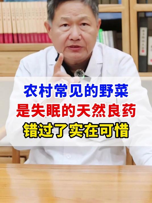 农村常见的野菜，是失眠的天然良药，错过了实在可惜