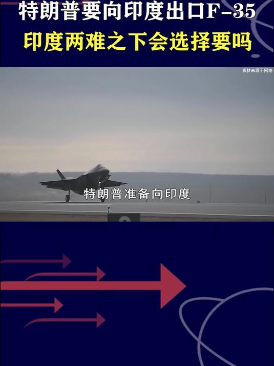 特朗普向印度送上“大蛋糕”,准备出口F-35战斗机?