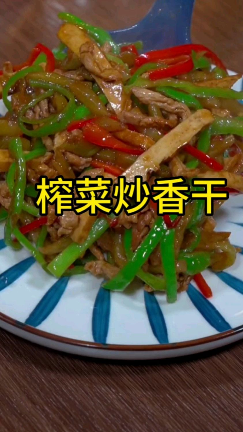 今天你要是把这道榨菜炒香但学会了,天热再也不怕抱着饭碗吃不下饭了