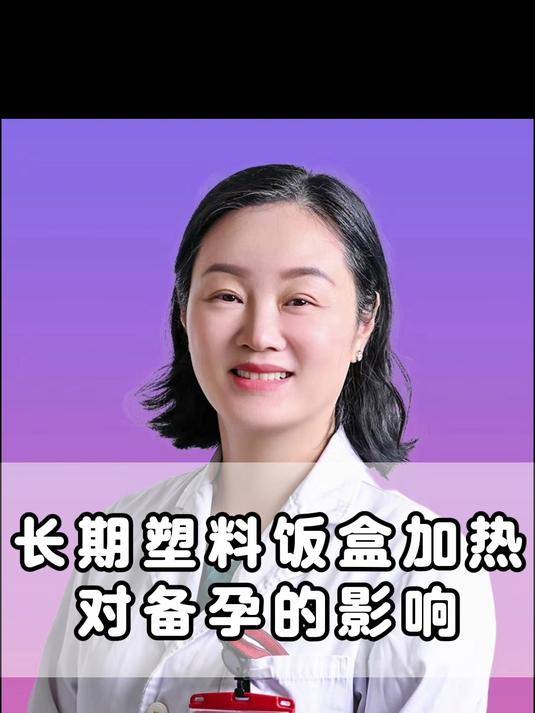 长期塑料饭盒加热!对备孕的影响!