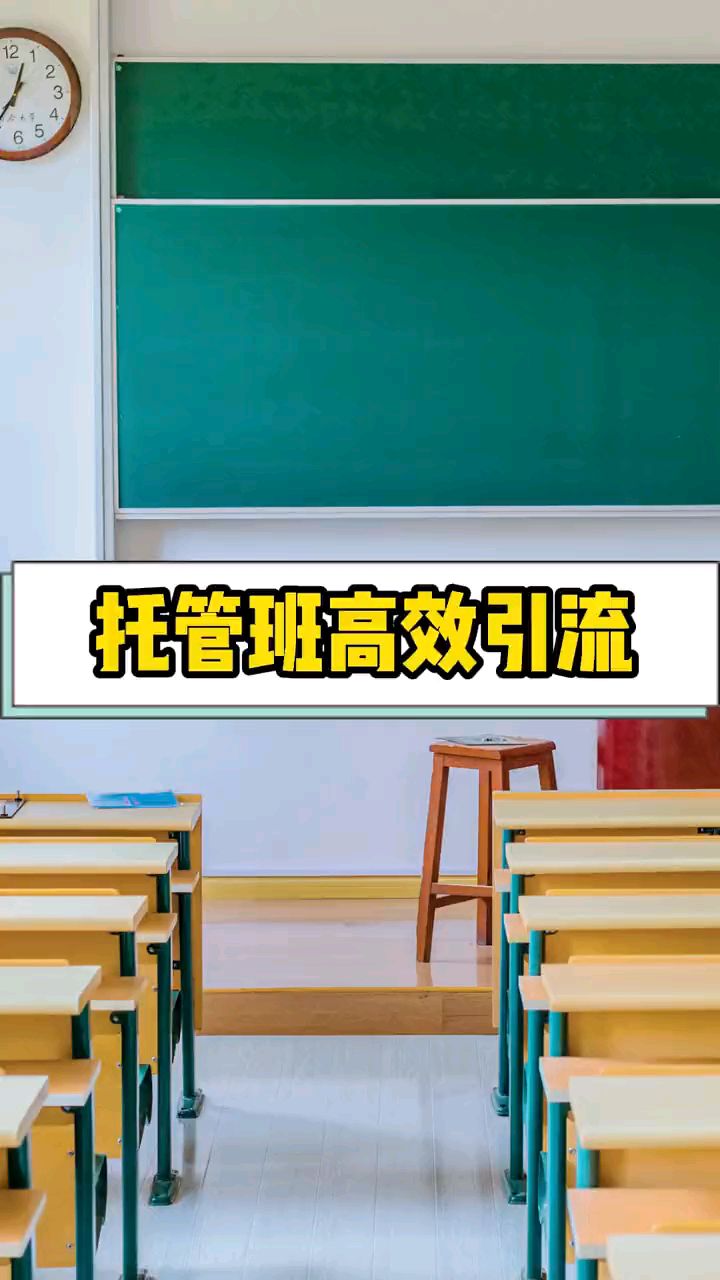 托管班如何高效的引流?