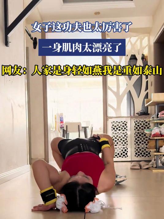 女子这功夫也太厉害了,一身肌肉太漂亮了