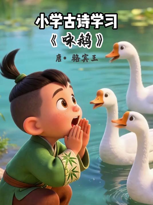 小学古诗学习《咏鹅》深学，探索诗中奥秘