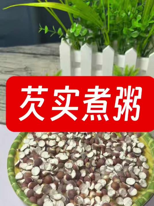 芡实泡水煮粥煲汤 搭配茯苓#食疗小妙招##食疗养生搭配##秋冬养生汤##秋冬养生粥##芡实