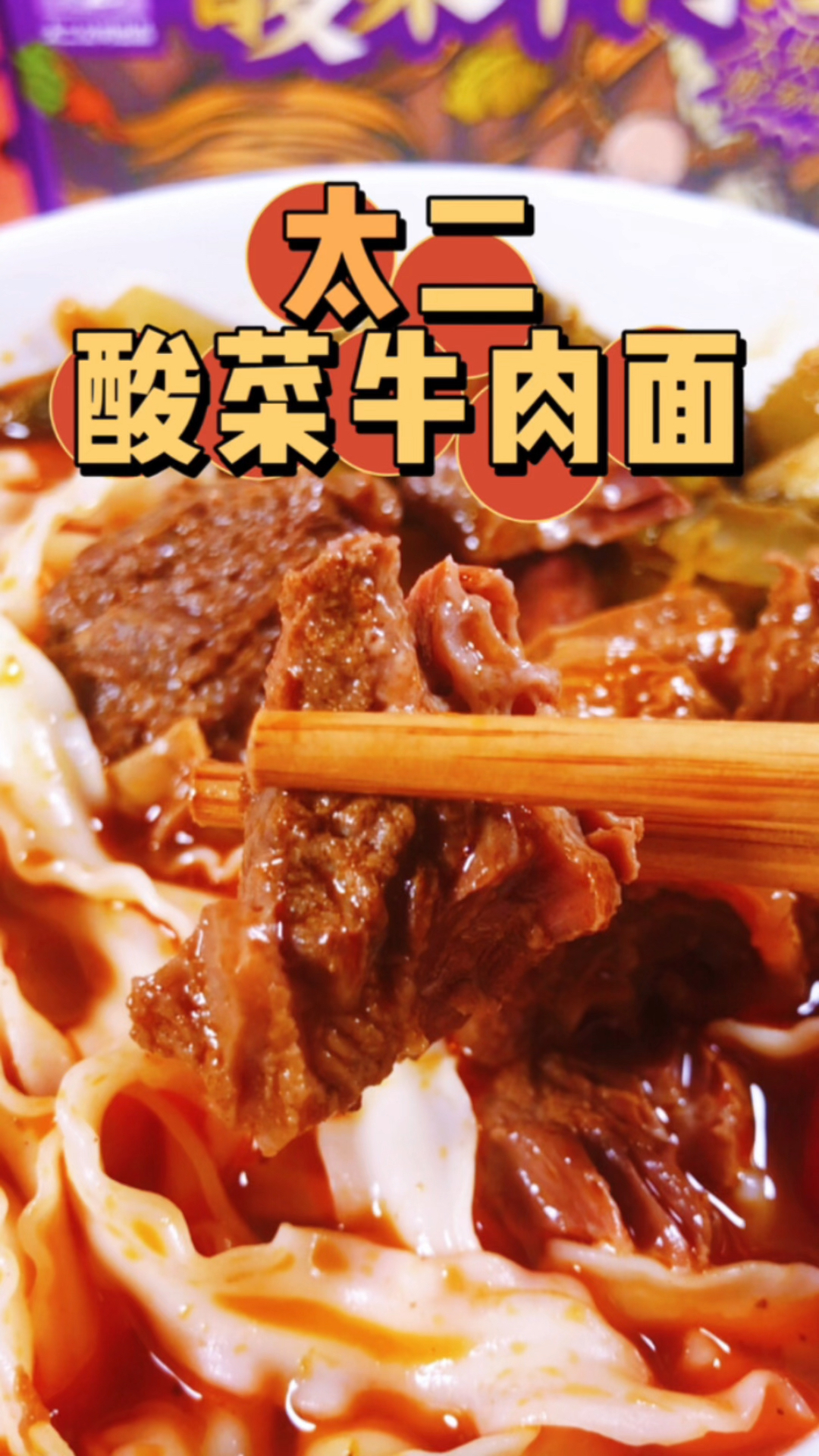 太二酸菜鱼出的速食面有点东西!这是我第二次买了