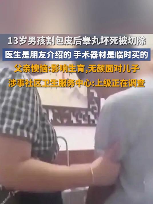 重庆13岁男孩割包皮后睾丸坏死被切除 手术器材是医生临时买的,医院:上级正在调查