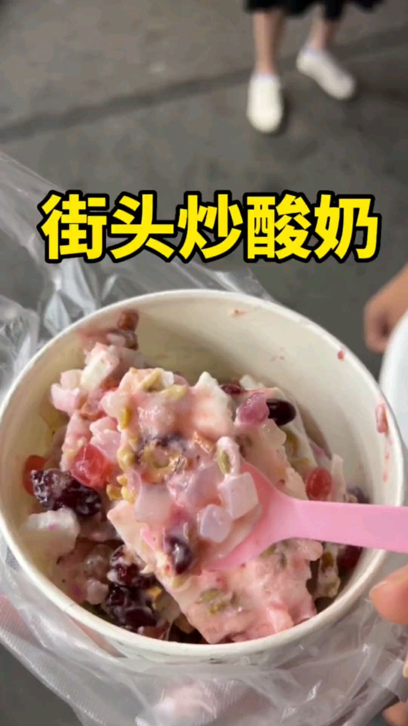 街头偶遇10元一份的炒酸奶,超多小料,巨过瘾