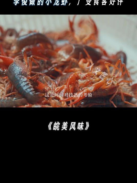 皖美风味:李俊做的小龙虾,味道独特又够劲,广受食客好评