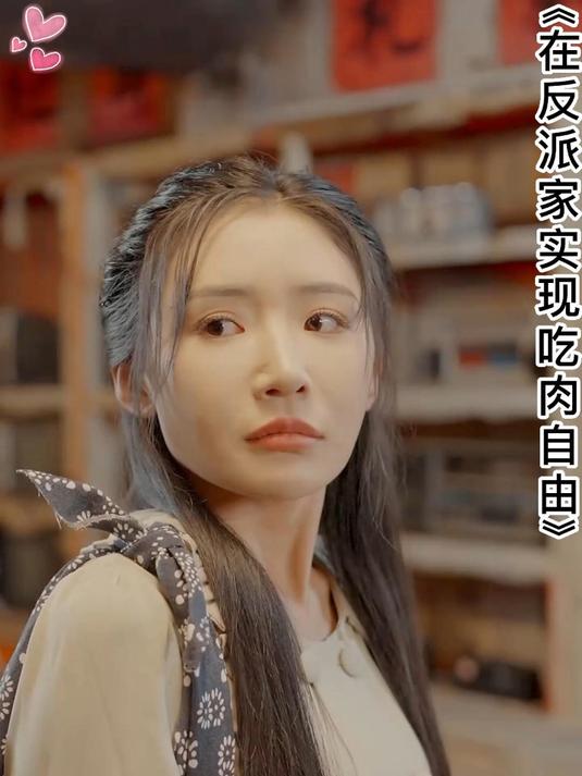 在反派家实现吃肉自由166