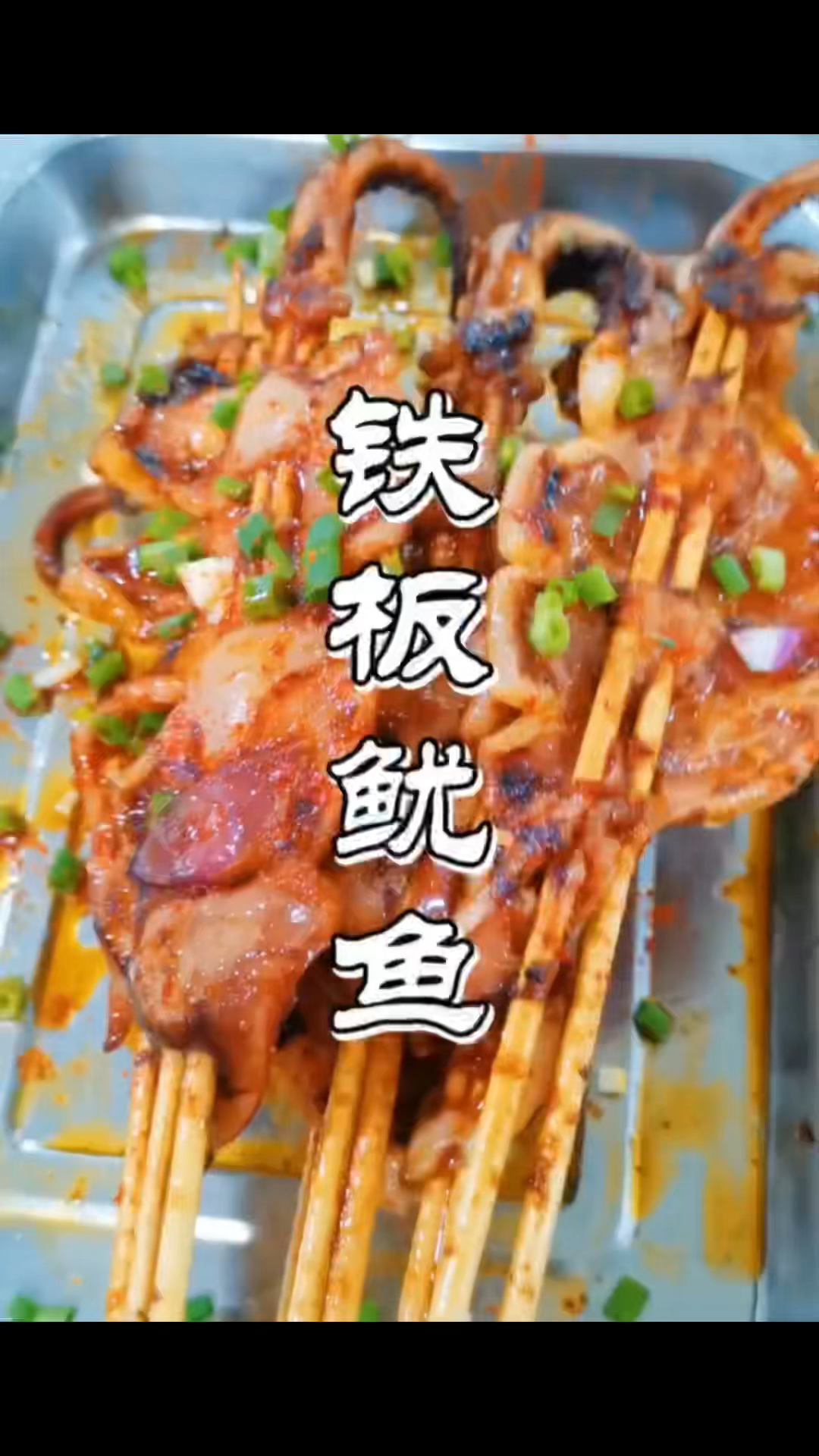 无敌铁板大鱿鱼