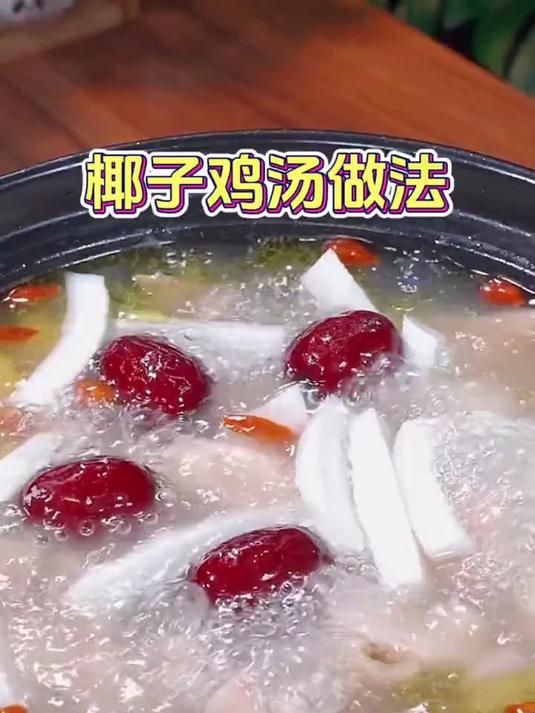 椰子鸡汤的家庭版做法
