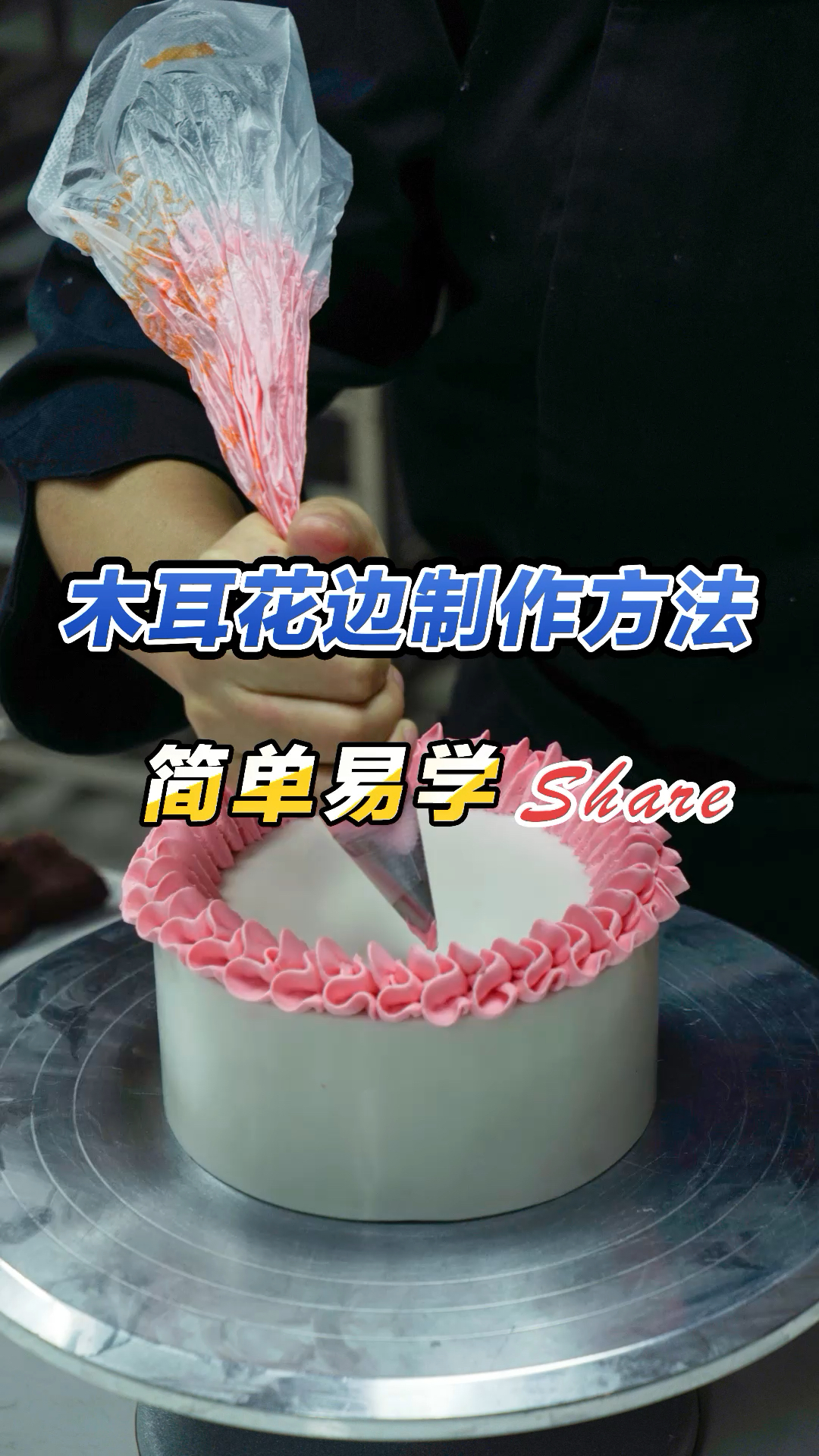 裱花蛋糕培训教学--木耳花边超基础教学