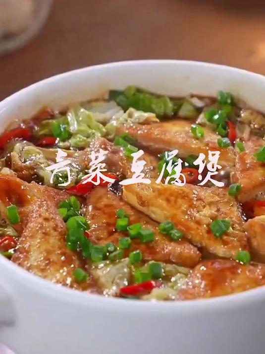 美味可口的青菜豆腐煲