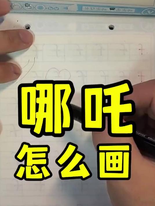 哪吒咋画捏速速学来自己画表情包四格玩!
