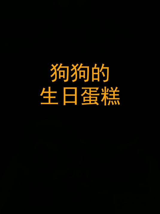 狗狗的生日蛋糕！