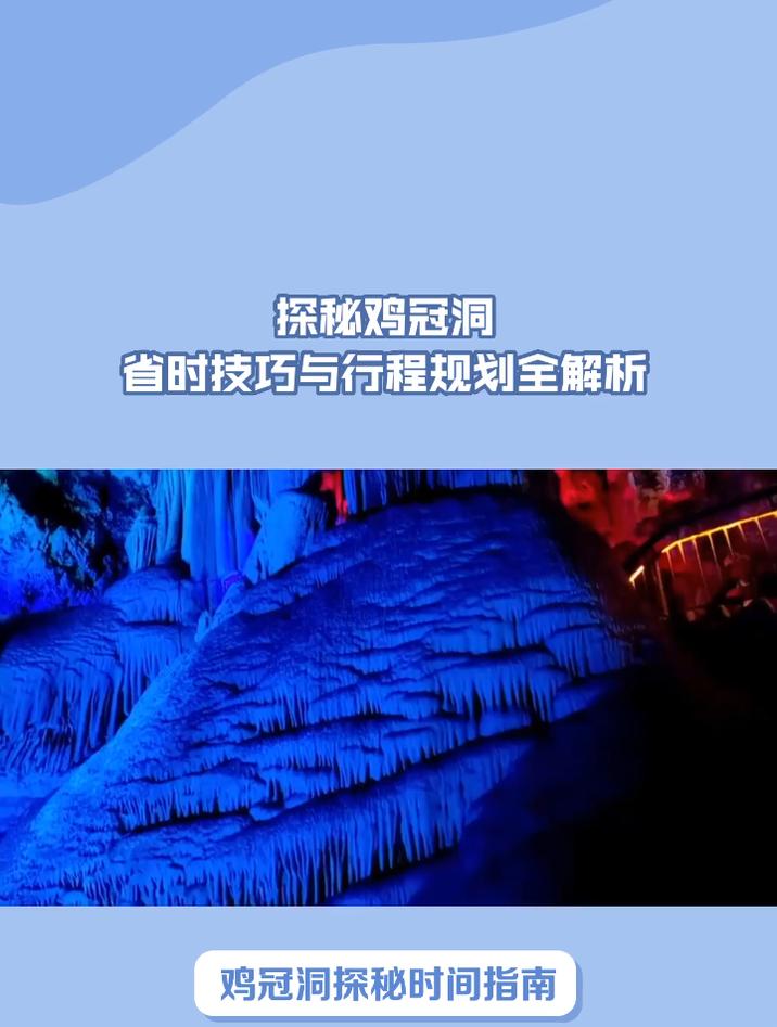 鸡冠洞探秘时间指南:2小时穿越亿年溶洞