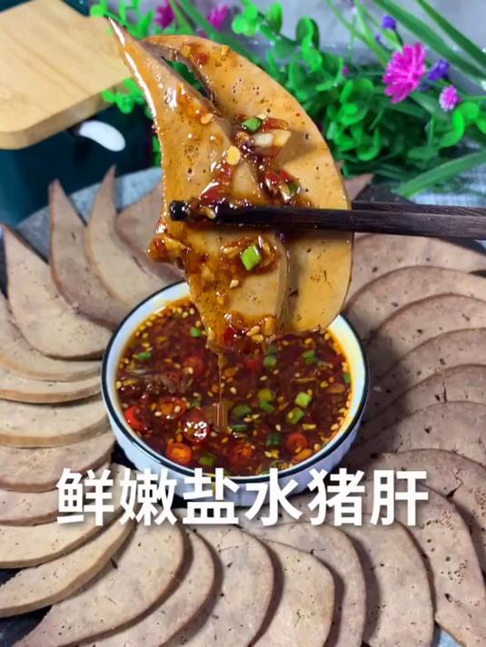 盐水猪肝做法,感谢耐心观看