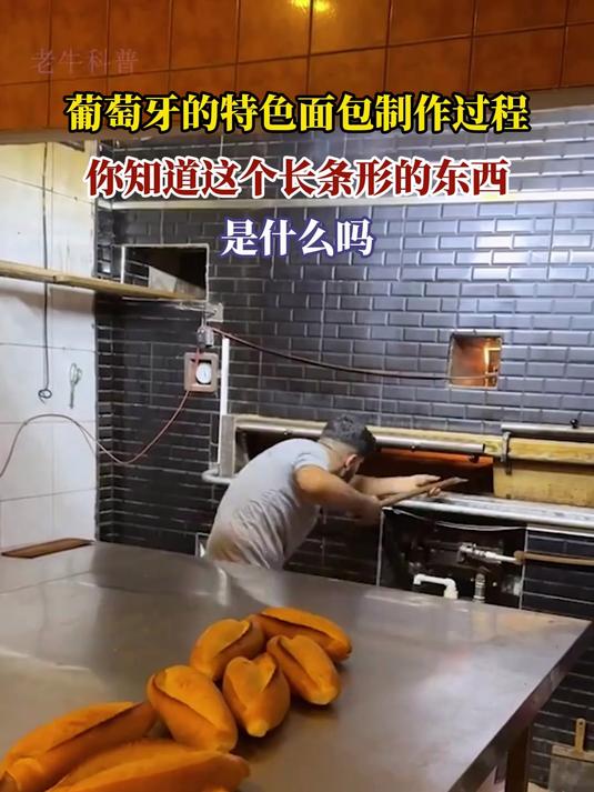 葡萄牙的特色面包制作过程,你知道这个长条形的东西是什么吗