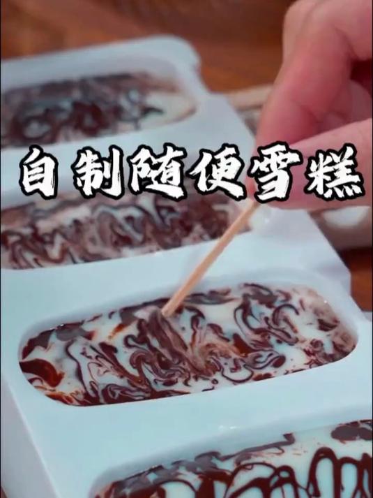 你知道超市卖4元一根的随便雪糕是怎么做的