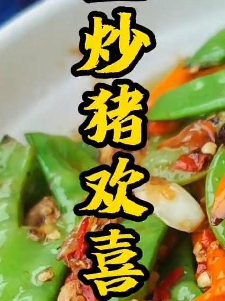 今天尝试一下暴龙哥推荐的荷兰豆炒猪欢喜，味道没得说