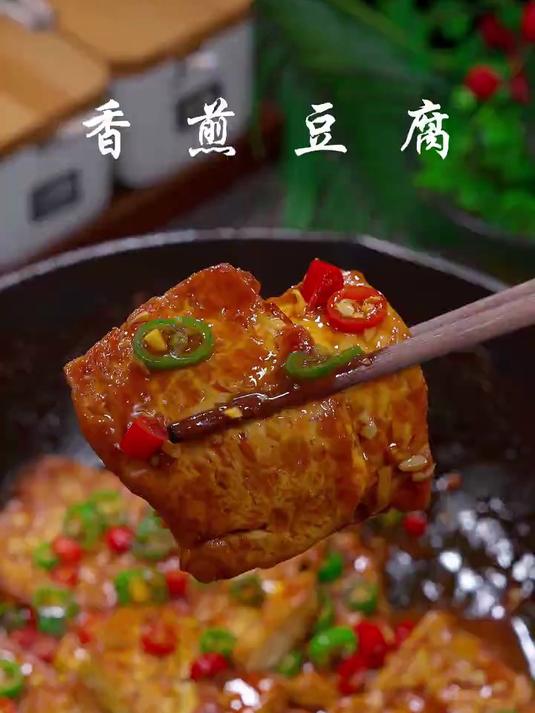不知道吃什么的时候，那就做这个香煎豆腐