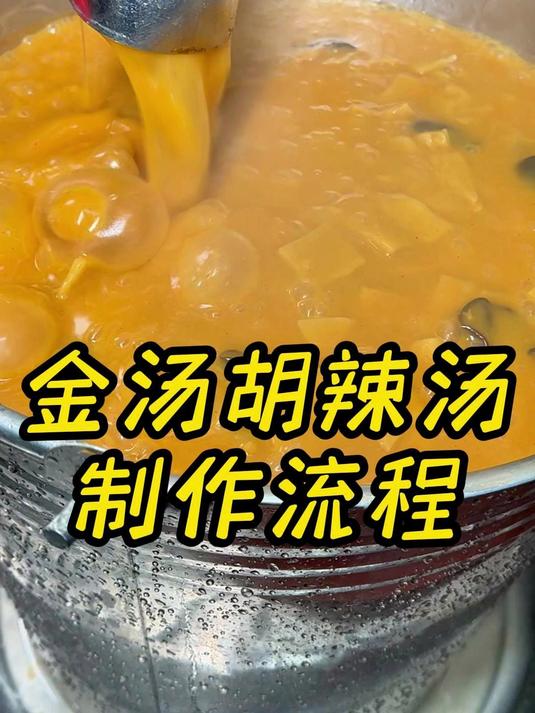 小二哥河南胡辣汤,金汤胡辣汤制作过程来了,你学会了吗?