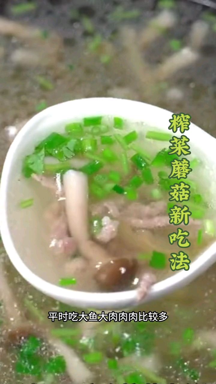 平时爱吃大鱼大肉肉比较多的,可以试试这个蘑菇榨菜鸡蛋汤,汤鲜味美不油腻