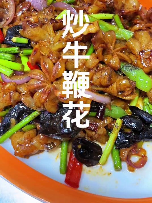 小炒牛鞭花男人的加油站女人的美容院