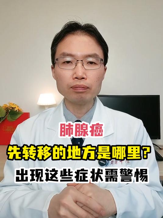 肺腺癌先转移的地方是哪里?出现这些症状需警惕