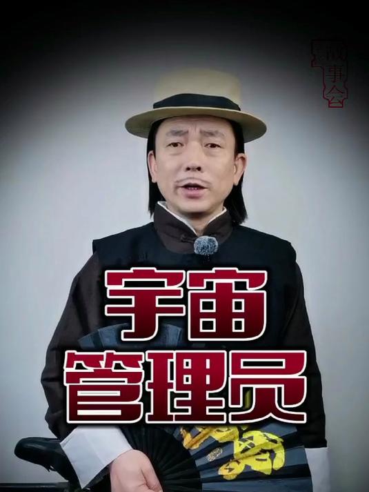 宇宙管理员,老汤讲故事