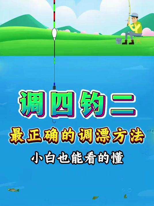 野钓最正确的调漂方法，调四调二，小白新手也能看得懂