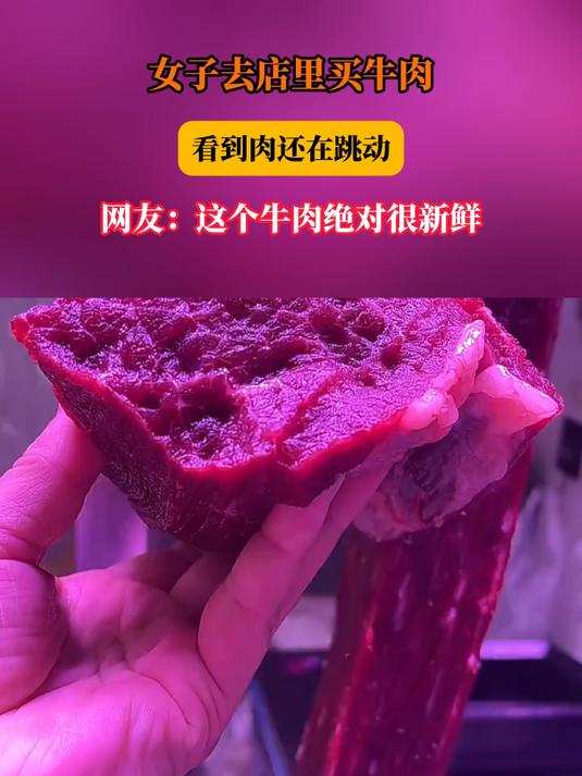 女子去店里买牛肉，看到肉还在跳动，网友：这个牛肉绝对很新鲜